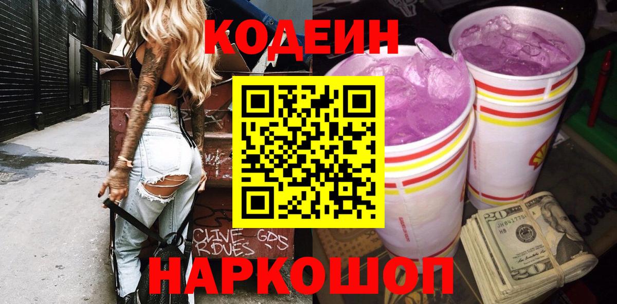 Кодеиновый сироп Lean Purple Drank  Вход с VPN  как найти   Канаш 